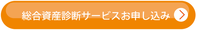 総合資産診断サービスお申込みはこちら