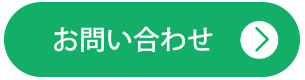 お問い合わせはこちら