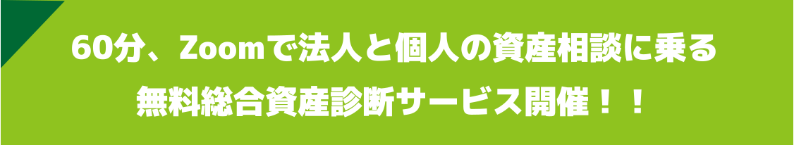 60分、Zoomで法人と個人の資産相談に乗る無料総合資産診断サービス開催!!